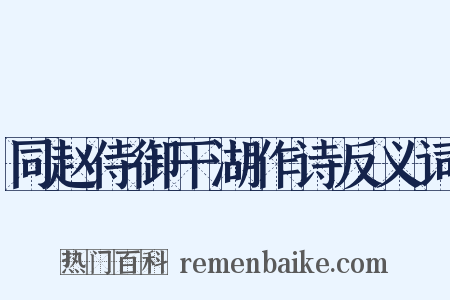 同赵侍御干湖作诗反义词是什么意思的图片